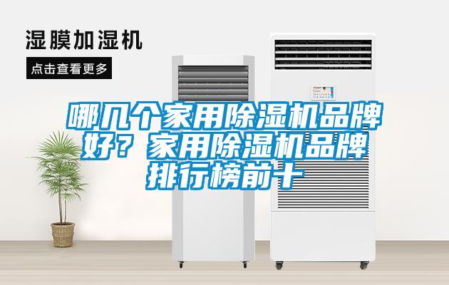 哪幾個家用除濕機品牌好？家用除濕機品牌排行榜前十