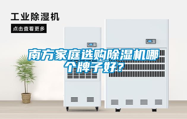 南方家庭選購除濕機哪個牌子好？
