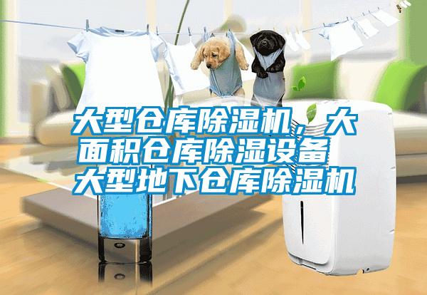 大型倉庫除濕機，大面積倉庫除濕設備 大型地下倉庫除濕機