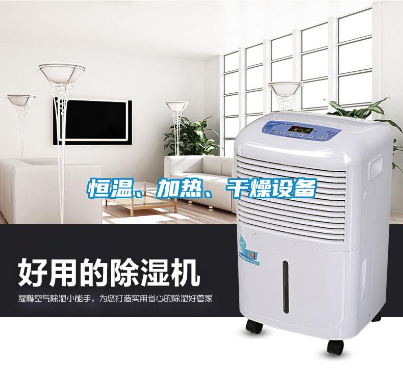 恒溫、加熱、干燥設備