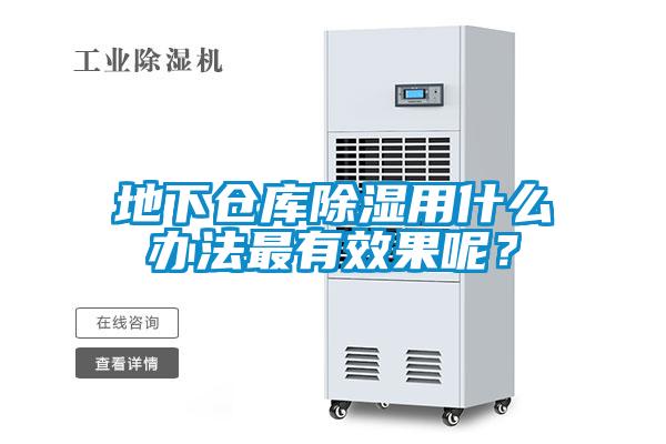 地下倉(cāng)庫(kù)除濕用什么辦法最有效果呢？