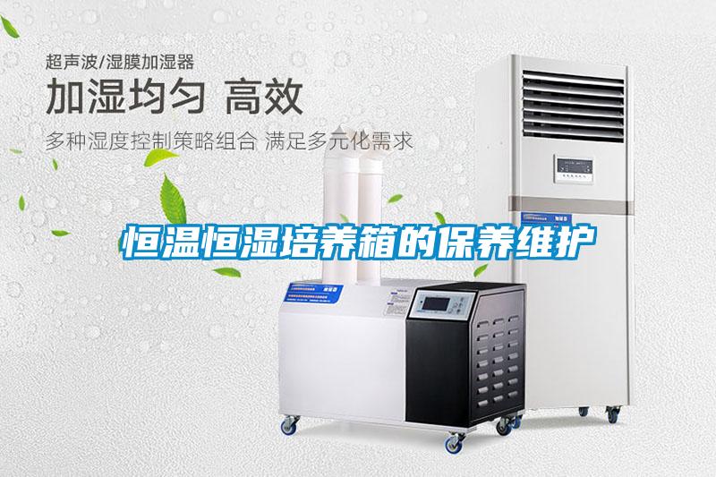 恒溫恒濕培養(yǎng)箱的保養(yǎng)維護(hù)