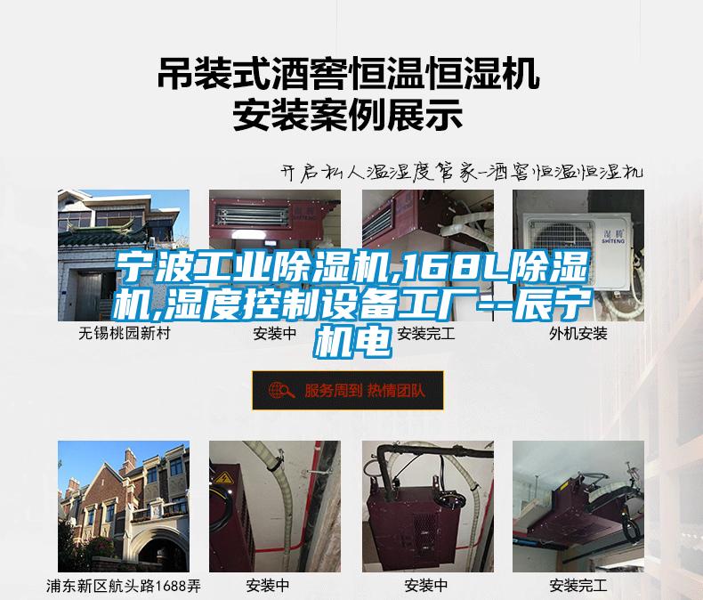 寧波工業(yè)除濕機(jī),168L除濕機(jī),濕度控制設(shè)備工廠--辰寧機(jī)電