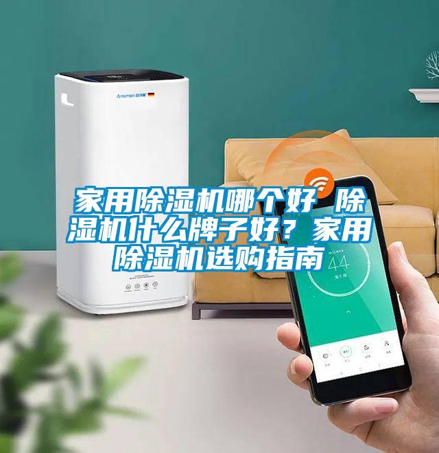 家用除濕機(jī)哪個(gè)好 除濕機(jī)什么牌子好？家用除濕機(jī)選購指南
