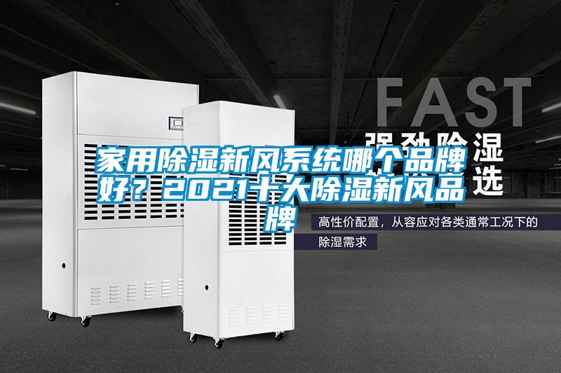 家用除濕新風系統哪個品牌好？2021十大除濕新風品牌