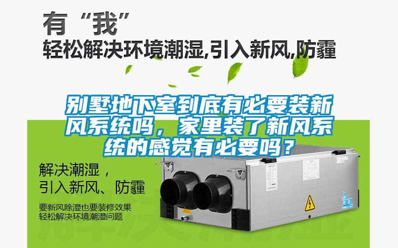 別墅地下室到底有必要裝新風系統嗎，家里裝了新風系統的感覺有必要嗎？