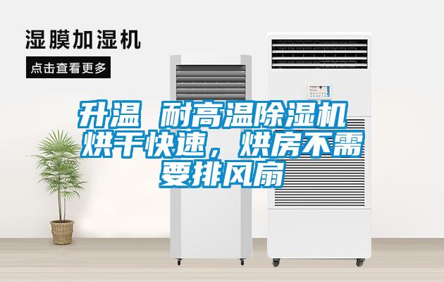 升溫 耐高溫除濕機(jī) 烘干快速，烘房不需要排風(fēng)扇