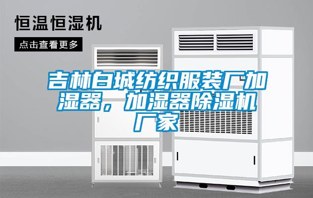 吉林白城紡織服裝廠加濕器，加濕器除濕機(jī)廠家