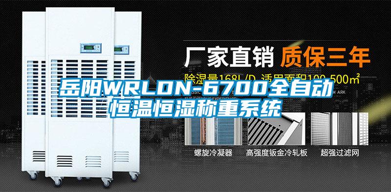 岳陽WRLDN-6700全自動恒溫恒濕稱重系統