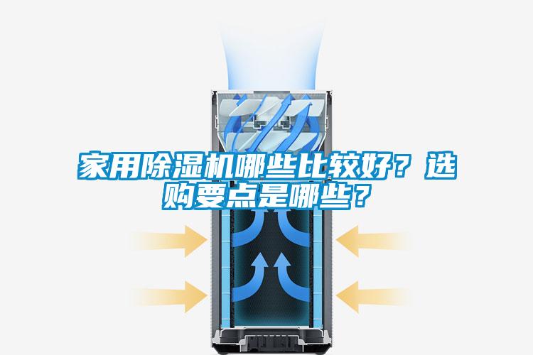 家用除濕機(jī)哪些比較好？選購要點(diǎn)是哪些？