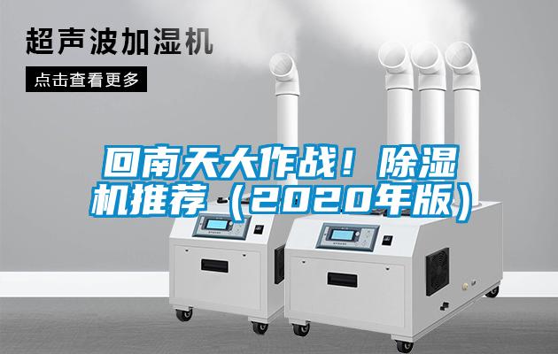 回南天大作戰！除濕機推薦（2020年版）