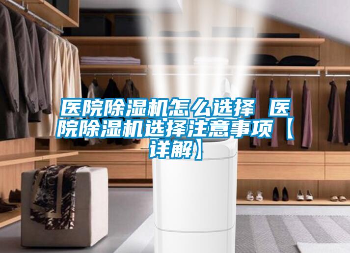 醫院除濕機怎么選擇 醫院除濕機選擇注意事項【詳解】