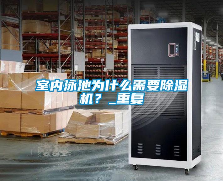 室內泳池為什么需要除濕機？_重復