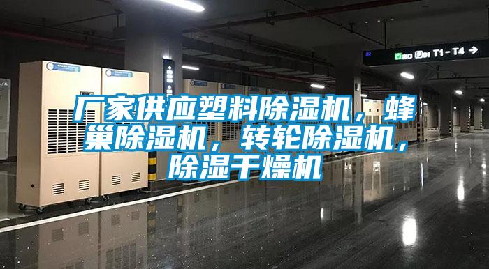 廠家供應塑料除濕機，蜂巢除濕機，轉輪除濕機，除濕干燥機
