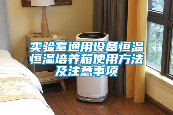 實驗室通用設備恒溫恒濕培養箱使用方法及注意事項