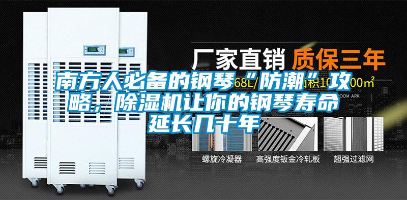南方人必備的鋼琴“防潮”攻略，除濕機(jī)讓你的鋼琴壽命延長(zhǎng)幾十年