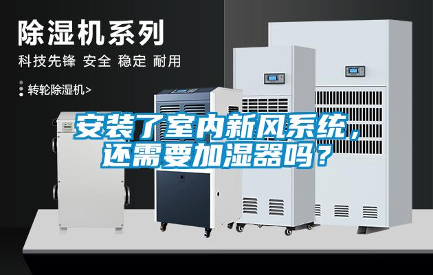 安裝了室內(nèi)新風(fēng)系統(tǒng)，還需要加濕器嗎？