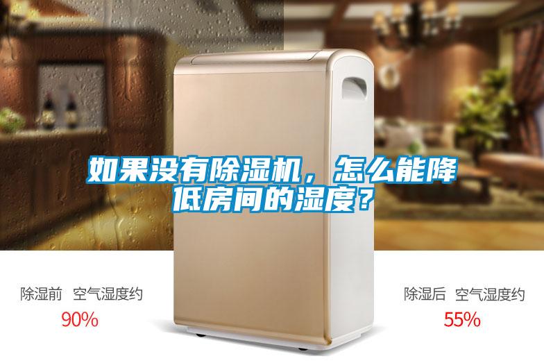 如果沒有除濕機(jī)，怎么能降低房間的濕度？