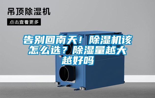 告別回南天！除濕機該怎么選？除濕量越大越好嗎