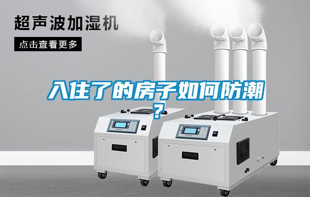 入住了的房子如何防潮？