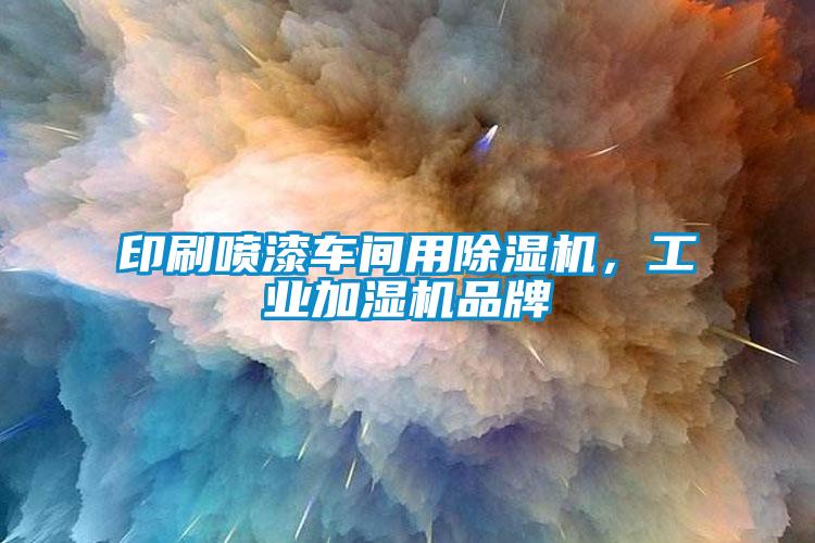 印刷噴漆車間用除濕機，工業加濕機品牌