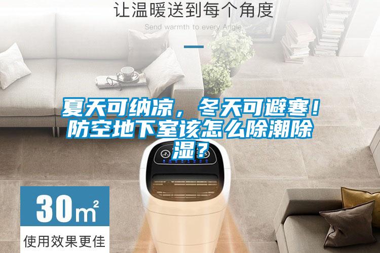 夏天可納涼，冬天可避寒！防空地下室該怎么除潮除濕？