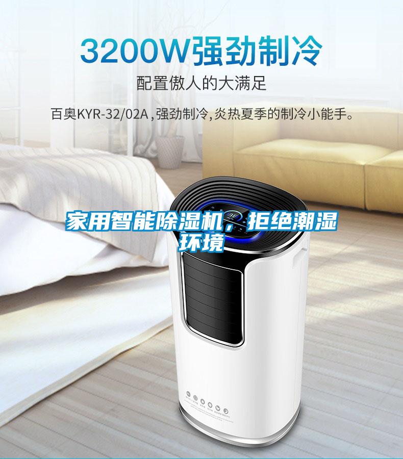家用智能除濕機，拒絕潮濕環境