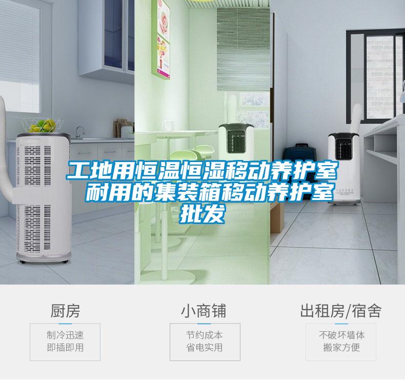 工地用恒溫恒濕移動養(yǎng)護(hù)室 耐用的集裝箱移動養(yǎng)護(hù)室批發(fā)