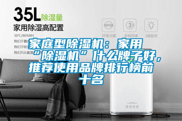 家庭型除濕機(jī)：家用“除濕機(jī)”什么牌子好，推薦使用品牌排行榜前十名