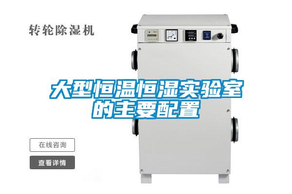 大型恒溫恒濕實驗室的主要配置