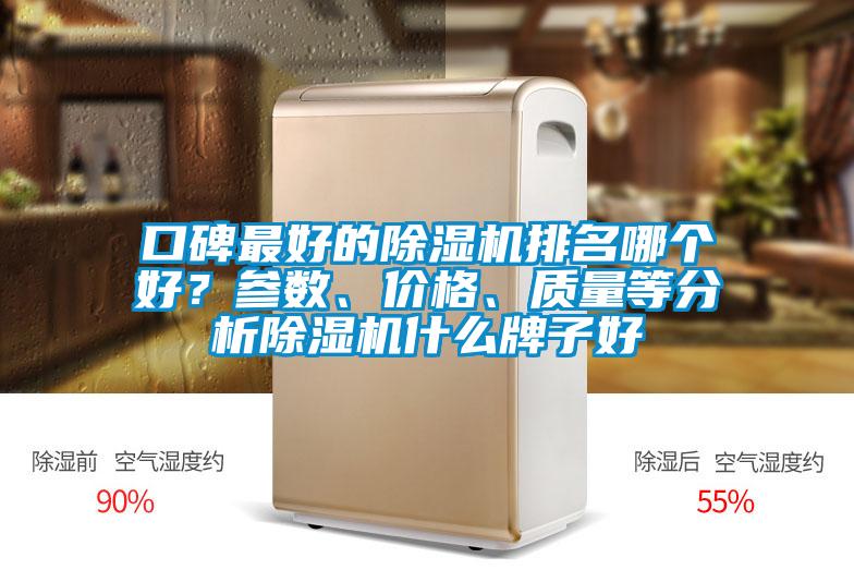 口碑最好的除濕機(jī)排名哪個(gè)好？參數(shù)、價(jià)格、質(zhì)量等分析除濕機(jī)什么牌子好