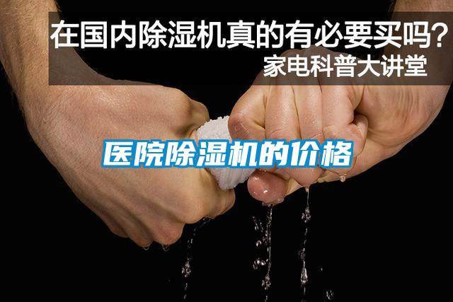 醫院除濕機的價格