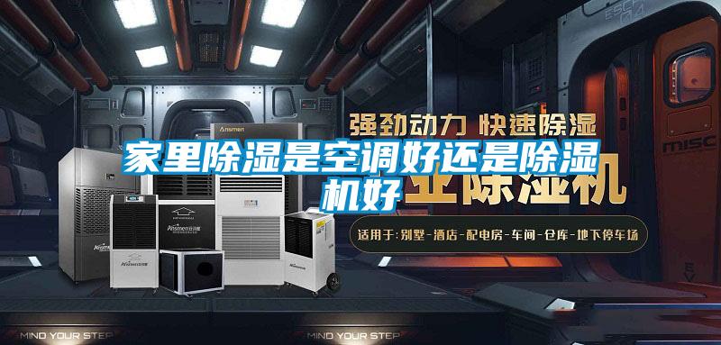 家里除濕是空調好還是除濕機好