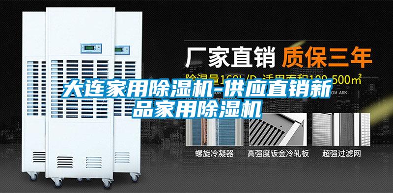 大連家用除濕機(jī)-供應(yīng)直銷新品家用除濕機(jī)