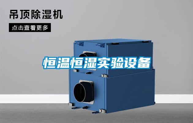 恒溫恒濕實驗設備