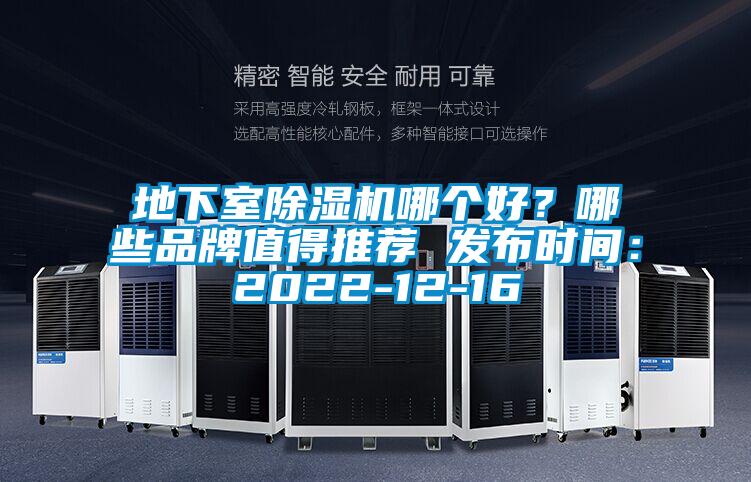 地下室除濕機(jī)哪個(gè)好？哪些品牌值得推薦 發(fā)布時(shí)間：2022-12-16