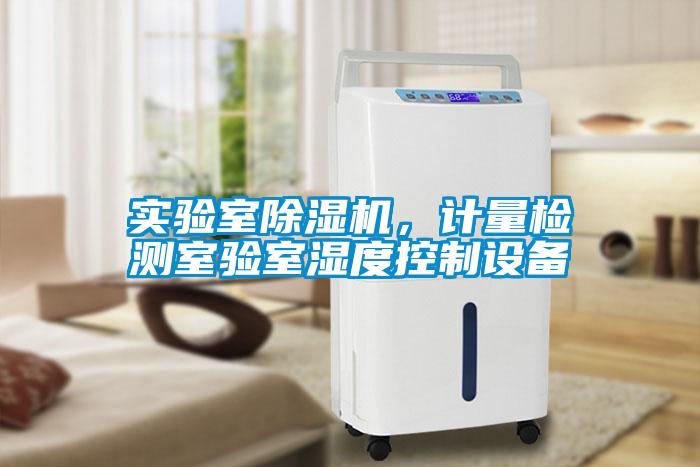 實驗室除濕機(jī)，計量檢測室驗室濕度控制設(shè)備