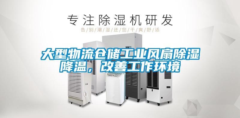 大型物流倉儲工業(yè)風扇除濕降溫，改善工作環(huán)境