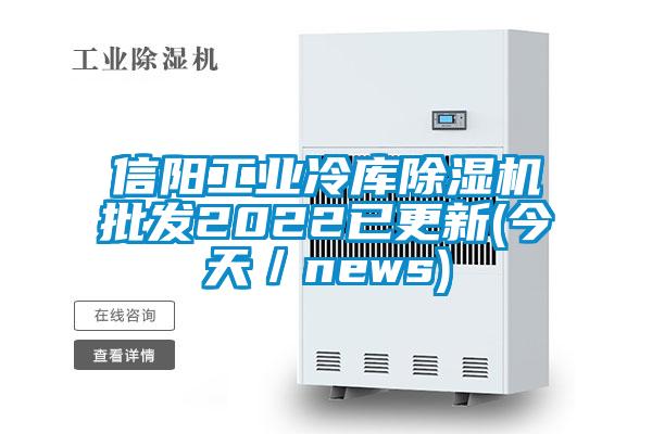 信陽(yáng)工業(yè)冷庫(kù)除濕機(jī)批發(fā)2022已更新(今天／news)