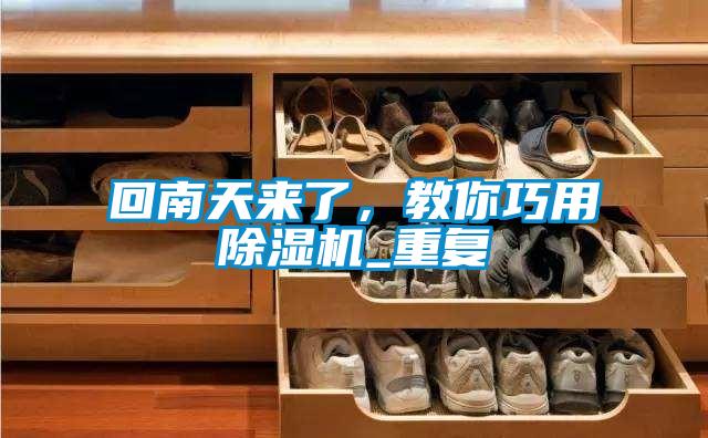回南天來了，教你巧用除濕機_重復