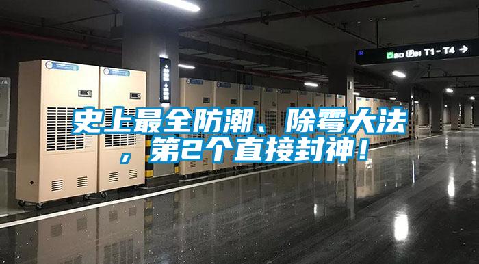 史上最全防潮、除霉大法，第2個直接封神！