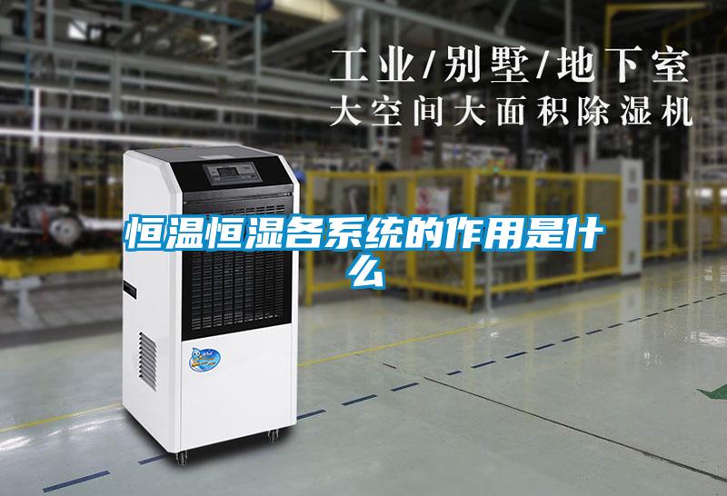 恒溫恒濕各系統的作用是什么