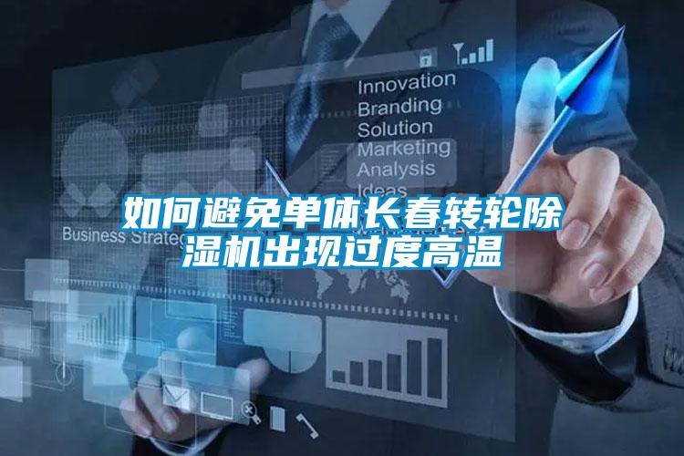 如何避免單體長春轉輪除濕機出現過度高溫