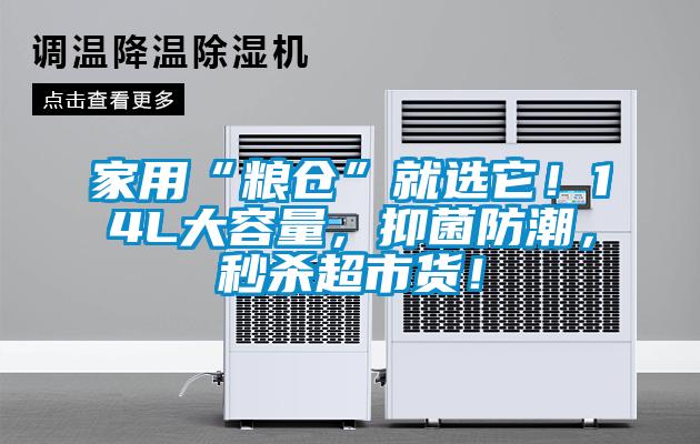 家用“糧倉”就選它！14L大容量，抑菌防潮，秒殺超市貨！