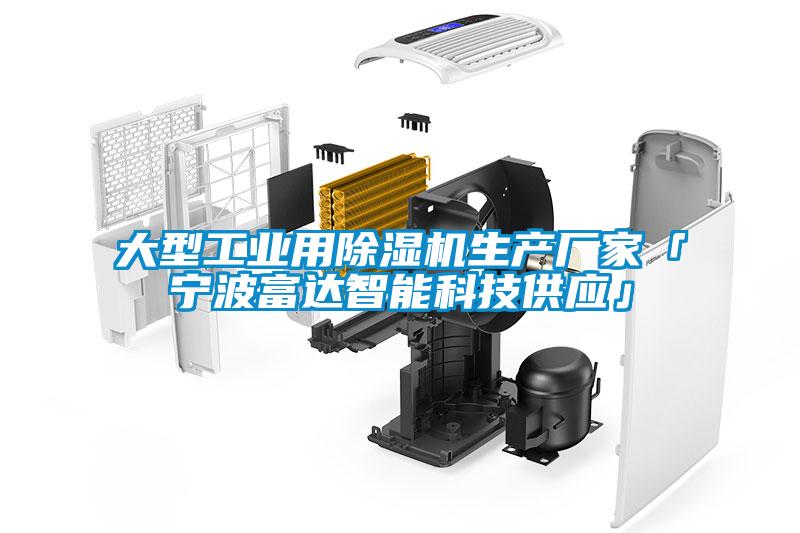 大型工業(yè)用除濕機(jī)生產(chǎn)廠(chǎng)家「寧波富達(dá)智能科技供應(yīng)」