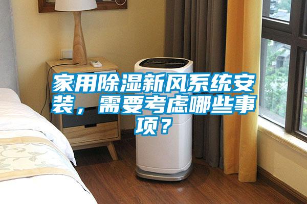 家用除濕新風(fēng)系統(tǒng)安裝，需要考慮哪些事項(xiàng)？