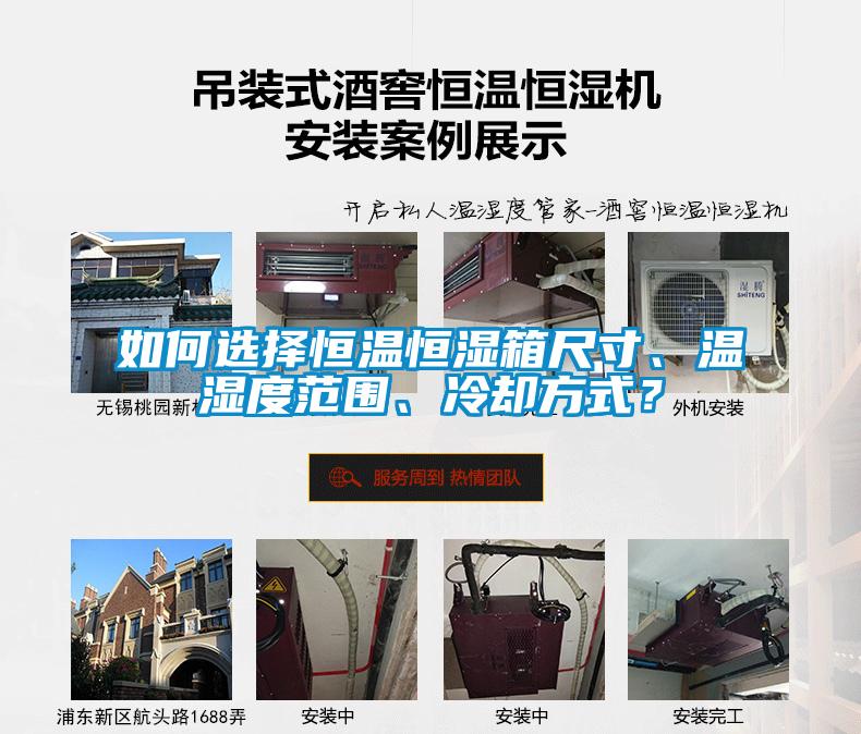 如何選擇恒溫恒濕箱尺寸、溫濕度范圍、冷卻方式？
