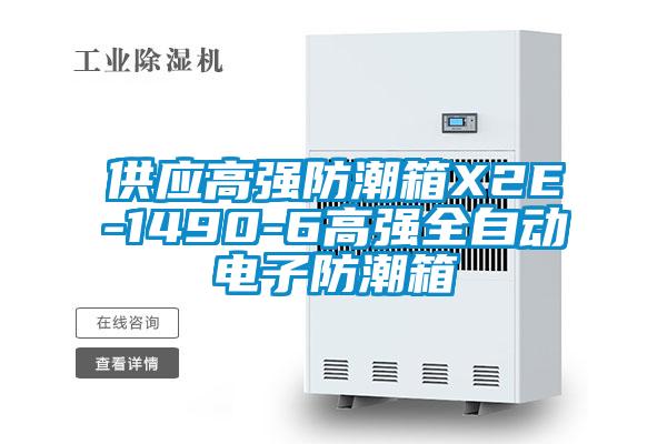 供應(yīng)高強防潮箱X2E-1490-6高強全自動電子防潮箱