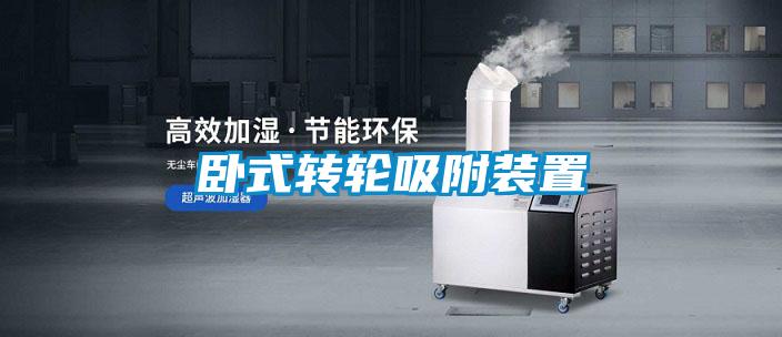 臥式轉輪吸附裝置