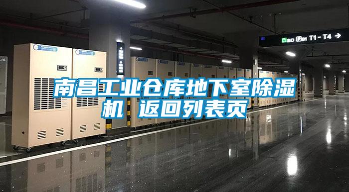 南昌工業(yè)倉(cāng)庫(kù)地下室除濕機(jī) 返回列表頁(yè)